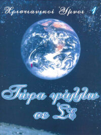 ΧΡΙΣΤΙΑΝΙΚΟΙ ΥΜΝΟΙ 1: Τώρα Ψάλλω Σε Σε