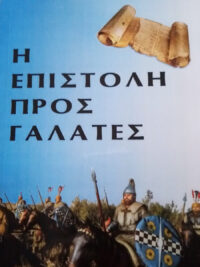 ΦΙΛΟΣ ΣΠΥΡΟΣ: Η Επιστολή Προς Γαλάτες (Κείμενο, μετάφραση, αναλυτικά σχόλια, ερμηνεία)
