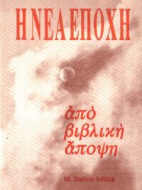 SCHLINK M. BASILEA: Η Νέα Εποχή Από Βιβλική Άποψη