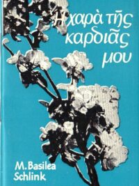 SCHLINK M. BASILEA: Η Χαρά Της Καρδιάς Μου