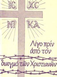 SCHLINK M. BASILEA: Λίγο Πριν Από Τον Διωγμό Των Χριστιανών