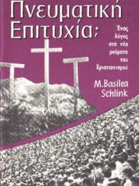 SCHLINK M. BASILEA: Πνευματική Επιτυχία;
