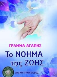 ΠΡΟΥΣΑΕΩΣ ΑΛΙΚΗ: Το Νόημα Της Ζωής