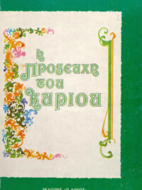 ΣΠΥΡΟΣ ΖΩΔΙΑΤΗΣ: Η Προσευχή Του Κυρίου