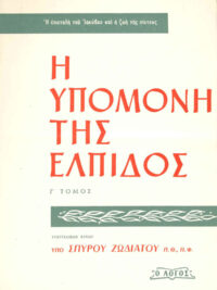 ΣΠΥΡΟΣ ΖΩΔΙΑΤΗΣ: Η Υπομονή Της Ελπίδος (Τόμος Γ')