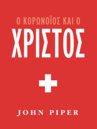 JOHN PIPER: Ο Κορωνοϊός Και Ο Χριστός