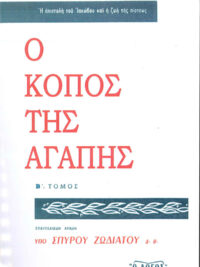 ΣΠΥΡΟΣ ΖΩΔΙΑΤΗΣ: Ο Κόπος Της Αγάπης (Β' Τόμος)