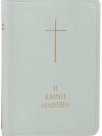 ΚΑΙΝΗ ΔΙΑΘΗΚΗ: Δημοτική, Κείμενο – Μετάφραση, Δερμάτινη, Άσπρη