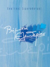 ΣΙΔΗΡΟΠΟΥΛΟΣ ΠΑΝΤΕΛΗΣ: Βήματα Ελευθερίας