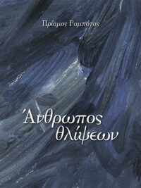 ΠΡΙΑΜΟΣ ΡΑΜΠΟΤΑΣ: Άνθρωπος Θλίψεων