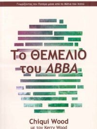 CHIQUI WOOD & KERRY WOOD: Το Θεμέλιο Του ΑΒΒΑ