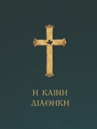 ΚΑΙΝΗ ΔΙΑΘΗΚΗ: Νεοελληνική Μετάφραση Λόγου, Ανανεωμένη Έκδοση, Πράσινο