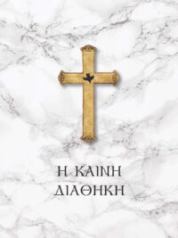 ΚΑΙΝΗ ΔΙΑΘΗΚΗ: Νεοελληνική Μετάφραση Λόγου, Ανανεωμένη Έκδοση, Λευκό