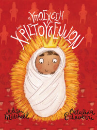 MITCHELL ALISON: Η Υπόσχεση Των Χριστουγέννων