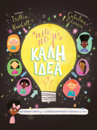 NEWBELL J. TRILLIA: Μια Πολύ Καλή Ιδέα