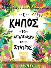 LAFERTON CARL: Ο Κήπος, Το Καταπέτασμα Και Ο Σταυρός