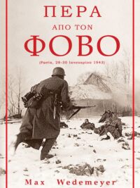 WEDEMEYER MAX: Πέρα Από Το Φόβο