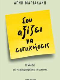 ΜΑΡΙΑΚΑΚΗ ΑΓΝΗ: Σου Αξίζει Να Ευτυχήσεις