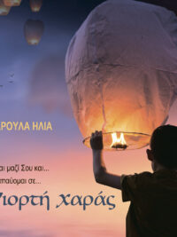 ΧΑΡΟΥΛΑ ΗΛΙΑ: Γιορτή Χαράς