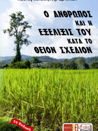 ΜΕΤΑΛΛΗΛΟΣ ΚΩΣΤΑΣ: Ο Άνθρωπος Και Η Εξέλιξις Του Κατά Το Θείον Σχέδιον (3η Έκδοση)