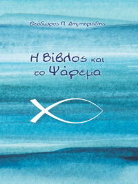 ΔΗΜΗΤΡΙΑΔΗΣ Π. ΘΕΟΔΩΡΟΣ: Η Βίβλος Και Το Ψάρεμα