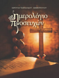 ΧΑΡΟΥΛΑ ΤΣΑΓΚΑΛΙΔΟΥ ΞΑΝΘΟΠΟΥΛΟΥ: Ημερολόγιο Προσευχών