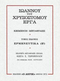 ΙΩΑΝΝΗΣ ΧΡΥΣΟΣΤΟΜΟΣ: Ερμηνευτικά Β΄, Τόμος 7ος
