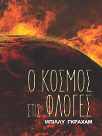 ΜΠΙΛΛΥ ΓΚΡΑΧΑΜ: Ο Κόσμος Στις Φλόγες