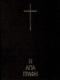 ΑΓΙΑ ΓΡΑΦΗ (Μετάφραση Ν. Βάμβα, Με Παραπομπές, Μεγάλο Μέγεθος)