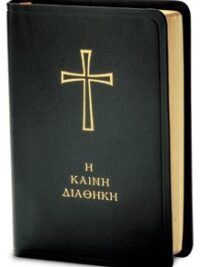 ΚΑΙΝΗ ΔΙΑΘΗΚΗ: Δημοτική, Κείμενο - Μετάφραση, Δερμάτινη, Μαύρη