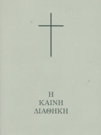 ΚΑΙΝΗ ΔΙΑΘΗΚΗ: Μετάφραση Βέλλα, Μέγεθος Τσέπης
