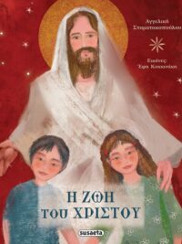 ΣΤΑΜΑΤΟΠΟΥΛΟΥ ΑΓΓΕΛΙΚΗ: Η Ζωή Του Χριστού