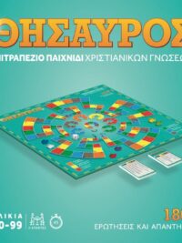 ΘΗΣΑΥΡΟΣ (Επιτραπέζιο Παιχνίδι Χριστιανικών Γνώσεων)