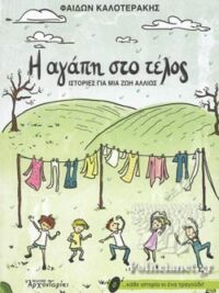 ΚΑΛΟΤΕΡΑΚΗΣ ΦΑΙΔΩΝ: Η Αγάπη Στο Τέλος (Ιστορίες Για Μια Ζωή Αλλιώς)