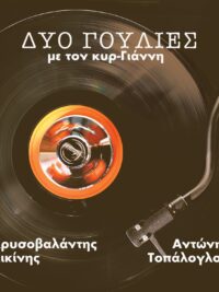 ΑΝΤΩΝΗΣ ΤΟΠΑΛΟΓΛΟΥ: Δυο Γουλιές με τον κυρ-Γιάννη