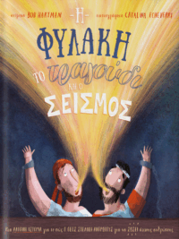 HARTMAN BOB: Η Φυλακή, Το Τραγούδι Και Ο Σεισμός