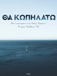 Θα Κωπηλατώ