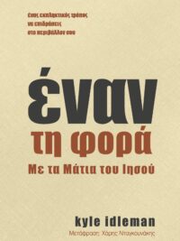 IDLEMAN KYLE: Έναν Τη Φορά (Με Τα Μάτια Του Ιησού)
