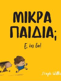 WILLIAMS STEPH: Μικρά Παιδιά; Ε, Όχι δα!