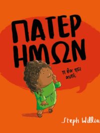 WILLIAMS STEPH: Πάτερ Ημών (Τι Θα Πει Αυτό;)