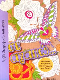 ΒΙΒΛΙΟ ΖΩΓΡΑΦΙΚΗΣ: Σε Αγαπώ