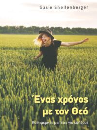 SHELLENBERGER SUSIE: Ένας Χρόνος Με Τον Θεό (Καθημερινές Μελέτες Για Εφήβους)
