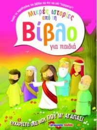 FODOR CECILIE: Ευχαριστώ Θεέ Μου Που Μ' Αγαπάς