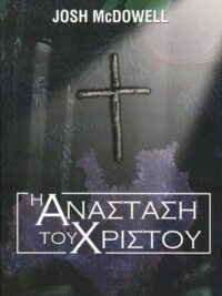 McDOWELL JOSH: Η Ανάσταση Του Χριστού