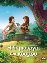 Η Δημιουργία Του Κοσμου (Ας Γίνει Φως!)