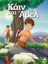 Κάιν Και Άβελ (Ο Θεός Γνωρίζει Τα Πάντα)