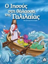 Ο Ιησούς Στη Θάλασσα Της Γαλιλαίας (Μια Προσευχή Από Την Καρδιά)