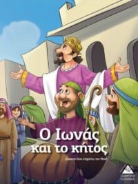 Ο Ιωνάς Και Το Κήτος (Είμαστε Όλοι Υπηρέτες Του Θεού)