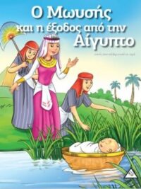 Ο Μωυσής Και Η Έξοδος Από Την Αίγυπτο (Αυτός Που Σώθηκε Από Το Νερό)