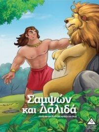 Σαμψών Και Δαλιδά (Μετάνοια Και Θυσία Για Τη Δόξα Του Θεού)